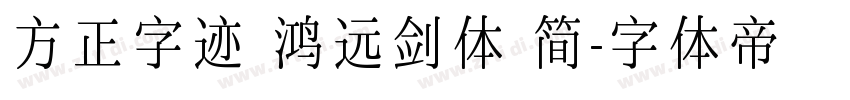 方正字迹 鸿远剑体 简字体转换